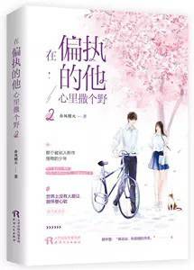 在偏执的他心里撒个野2