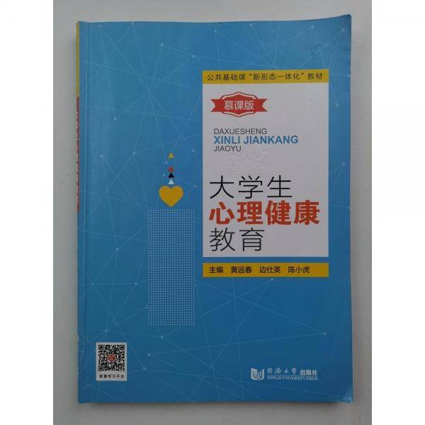 大学生心理健康教育 黄远春 边仕英 陈小虎 同济大学出版社 9787560890241