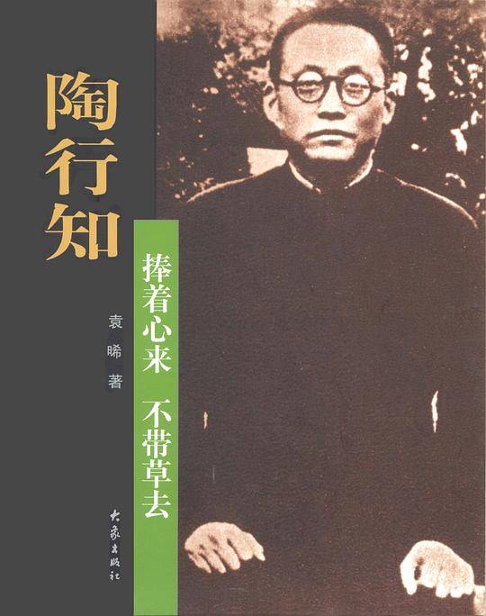 陶行知