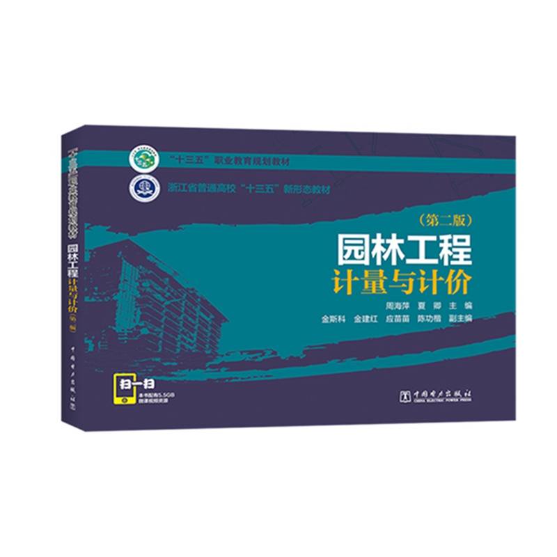 “十三五”职业教育规划教材   浙江省普通高校“十三五”新形态教材  园林工程计量与计价（第二版）