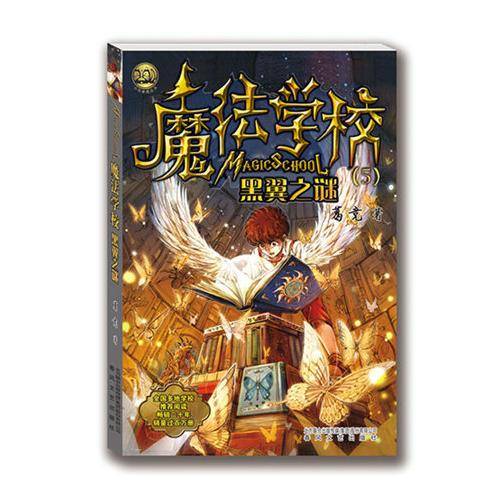 魔法学校 5 黑翼之谜