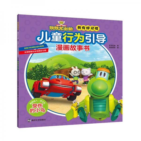 帮帮龙出动我有好习惯