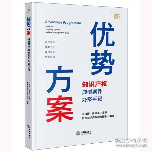 优势方案 知识产权典型案件办案手记