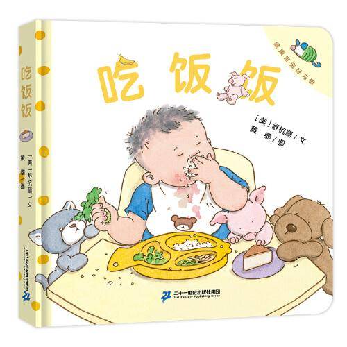 健康宝宝好习惯系列:吃饭饭