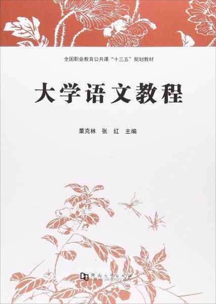 大学语文教程/全国职业教育公共课“十三五”规划教材）