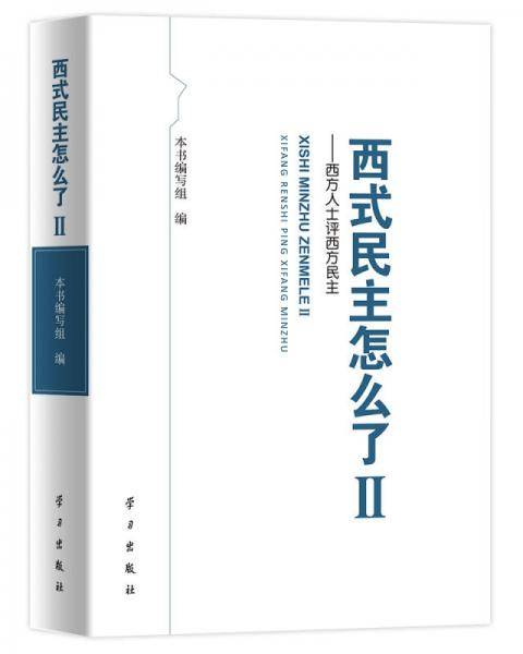 西式民主怎么了2
