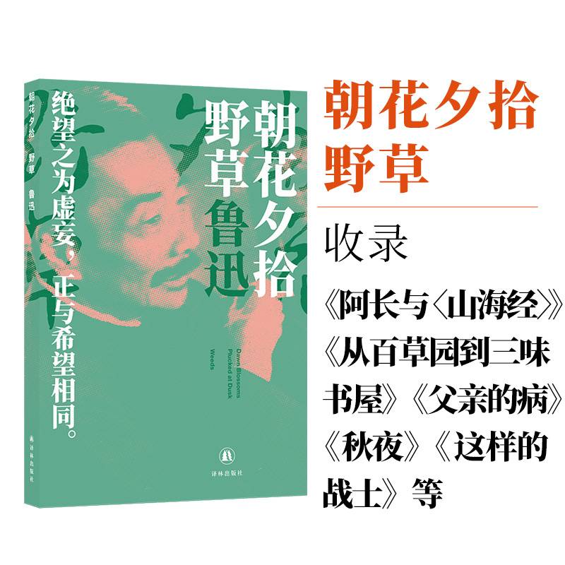 朝花夕拾野草（鲁迅作品：他和他的觉醒年代）精选条目，精加注释。称手小开本，柔软易携带。纯木浆内文纸印刷。