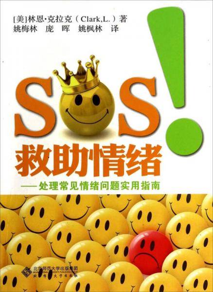 SOS!救助情绪-处理常见情绪问题实用指南