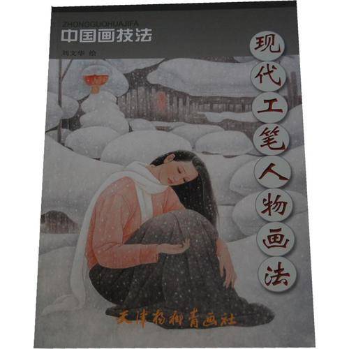 现代工笔人物画法