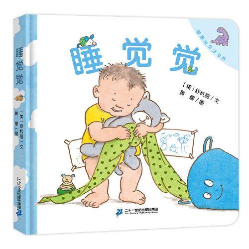 健康宝宝好习惯系列:睡觉觉
