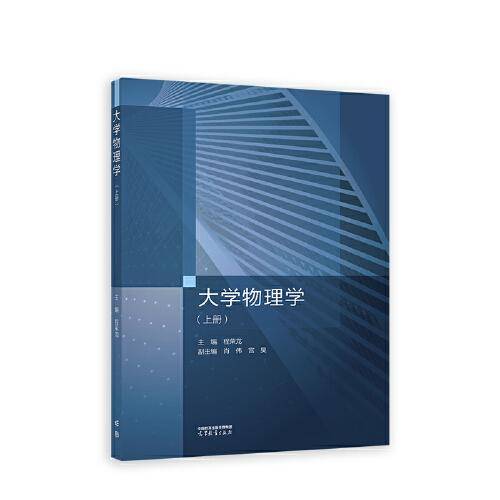 大学物理学（上册）