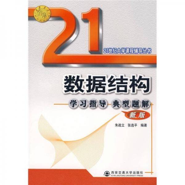 数据结构学习指导典型题解