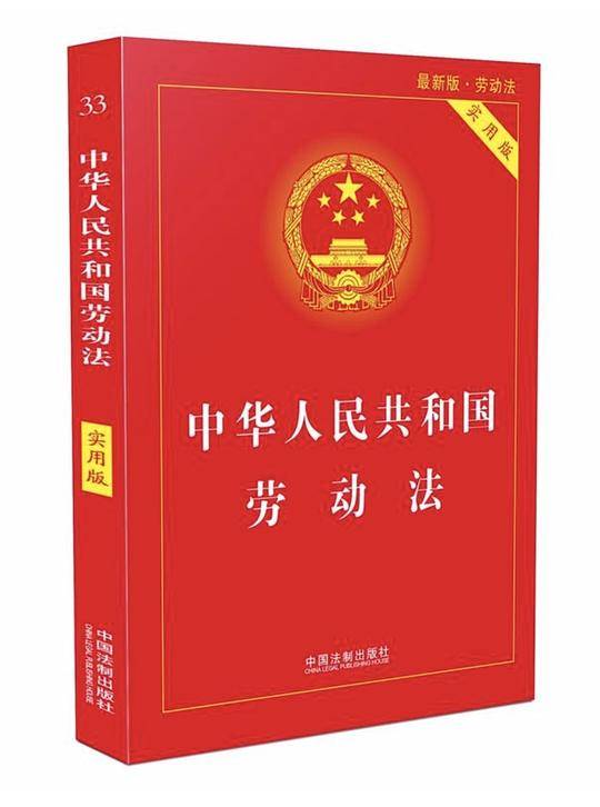 中华人民共和国劳动法（实用版）