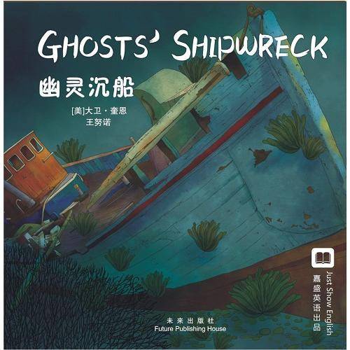 嘉盛英语想象力系列任务绘本：幽灵沉船
