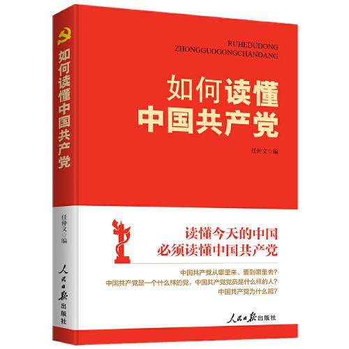 如何读懂中国共产党