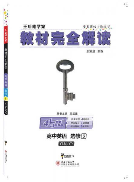 王后雄学案 2018秋适用  教材完全解读 高中英语 选修6 配译林牛津版