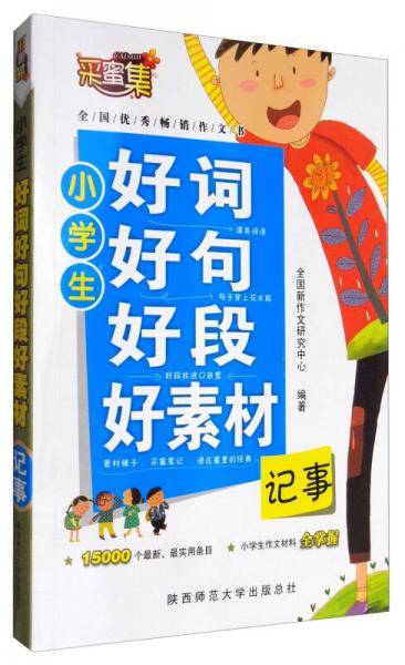 小学生好词好句好段好素材：记事