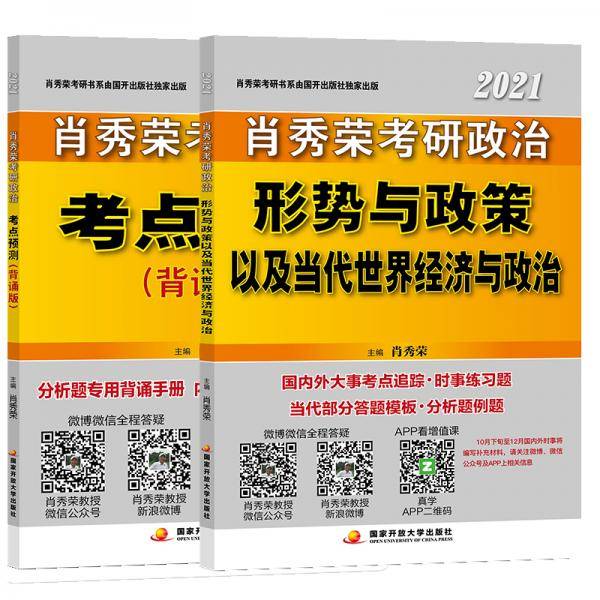 2021肖秀荣考研政治 考点预测（背诵版）