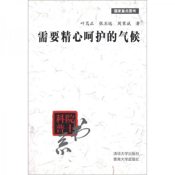 需要精心呵护的气候