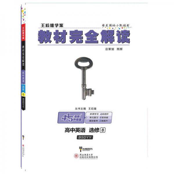 王后雄学案教材完全解读：高中英语（选修8 配北师大版）