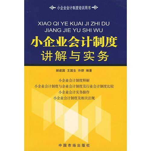 小企业会计制度讲解与实务/小企业会计制度培训用书
