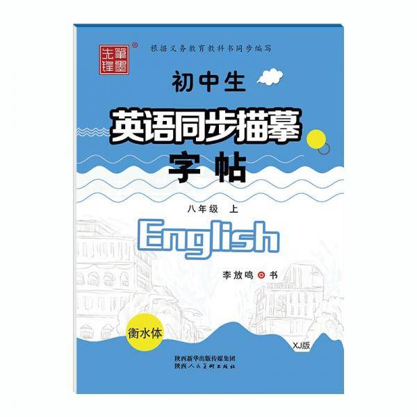 笔墨先锋仁爱版XJ衡水体初中生英语同步描摹字帖八年级上