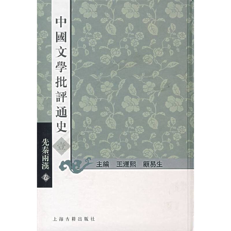 中国文学批评通史先秦两汉卷
