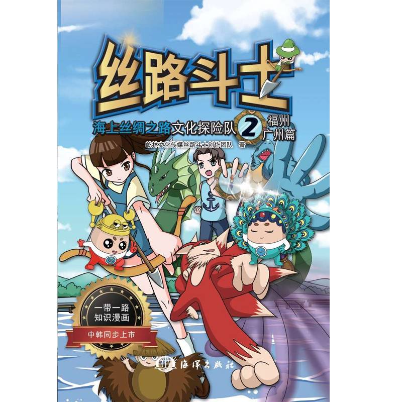 丝路斗士・海上丝绸之路文化探险队2：福州・广州篇
