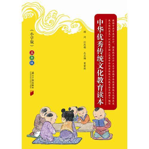 中华优秀传统文化教育读本（小学版）五年级