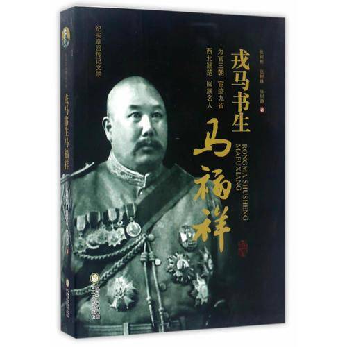 戎马书生马福祥