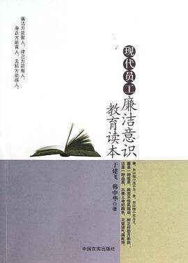 现代员工廉洁意识教育读本