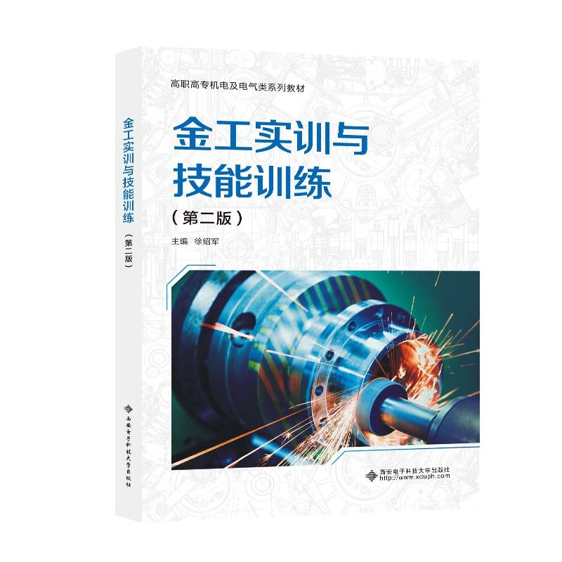 金工实训与技能训练（第二版）