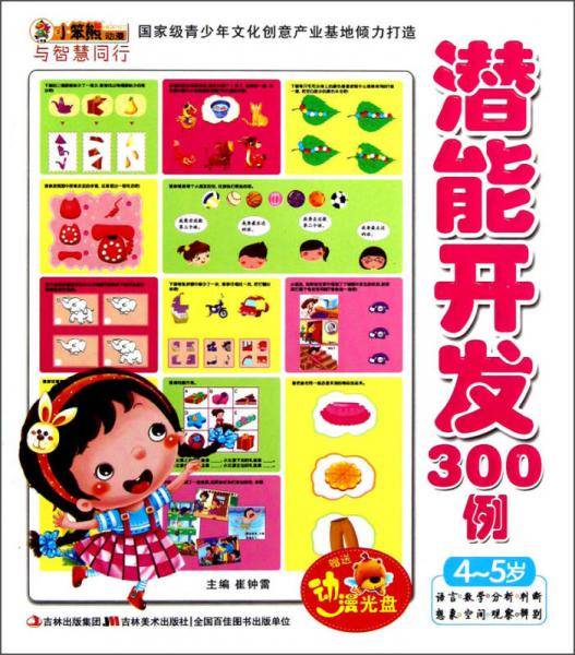 与智慧同行-潜能开发300例 4-5岁