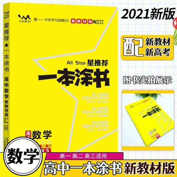 文脉2021版星推荐一本涂书·高中数学·新教材版