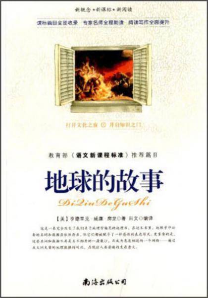 新概念・新课标・新阅读：地球的故事