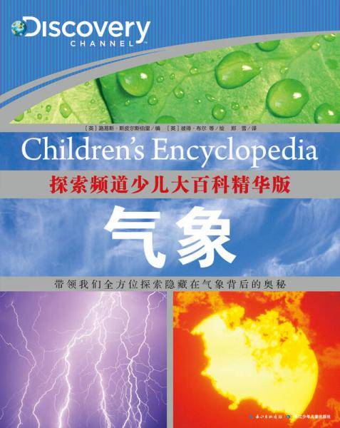 探索频道少儿大百科精华版：气象