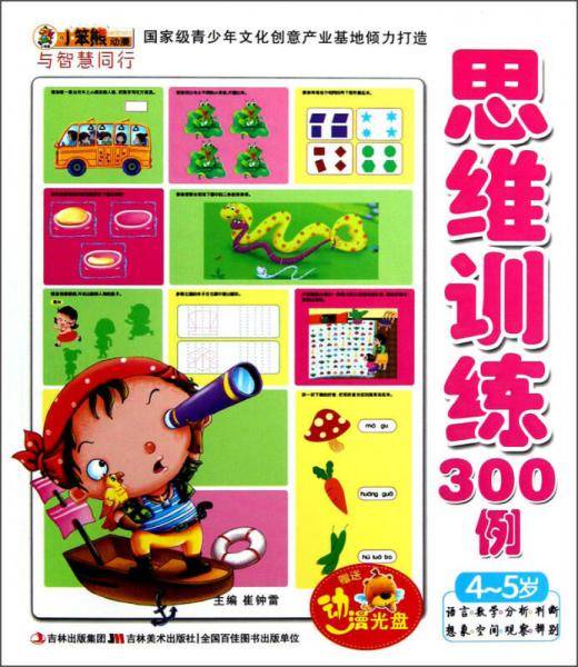 与智慧同行-思维训练300例 4-5岁