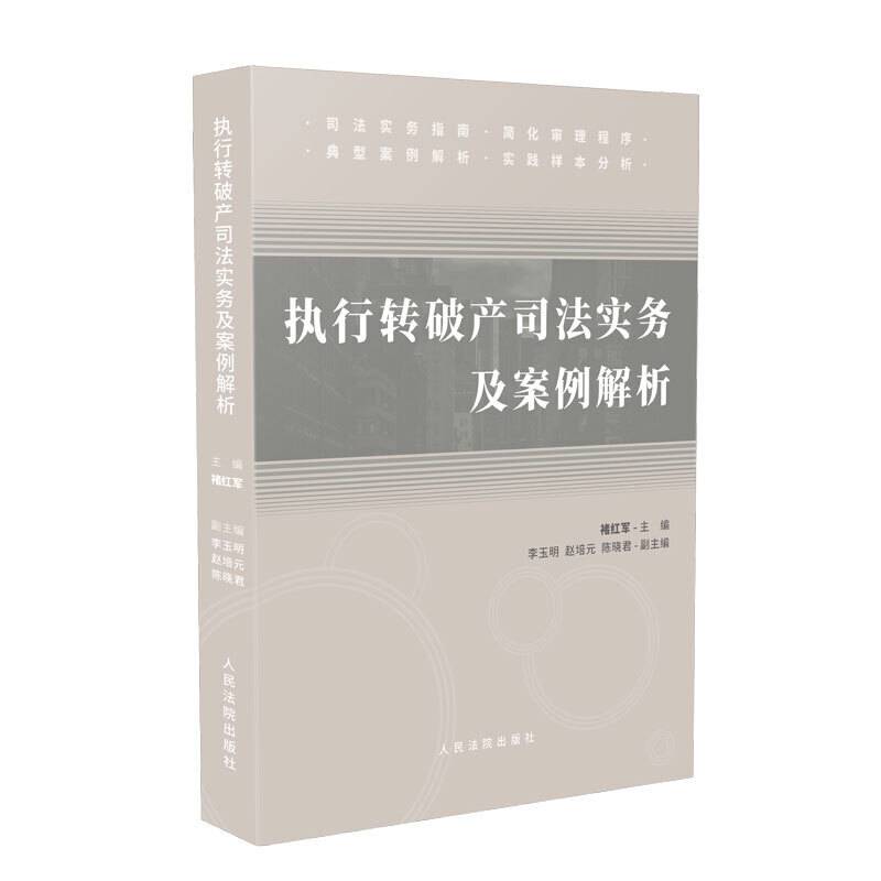 执行转破产司法实务及案例解析