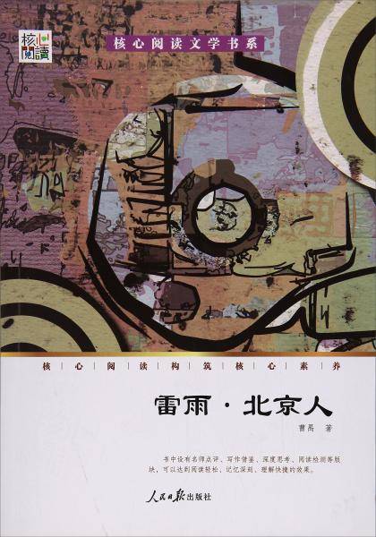 雷雨・北京人