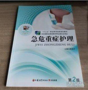 急危重症护理
