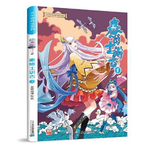 大中华寻宝系列 秦博士讲古1