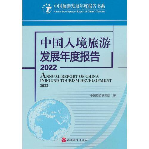 中国入境旅游发展年度报告