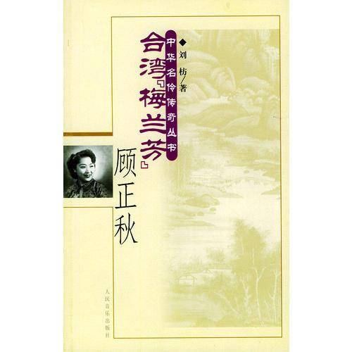 台湾“梅兰芳”・顾正秋