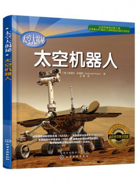 太空大揭秘：太空机器人