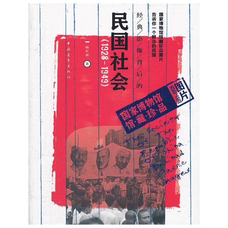 经典影像背后的民国社会：1928-1949