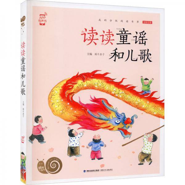 《读读童谣和儿歌》