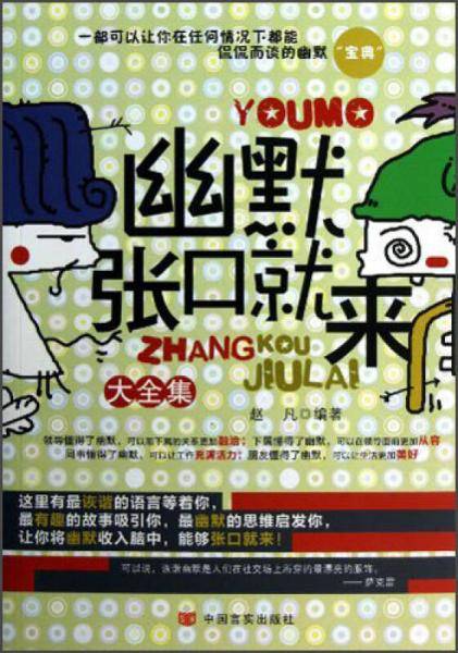 幽默张口就来大全集
