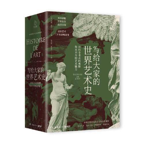 写给大家的世界艺术史