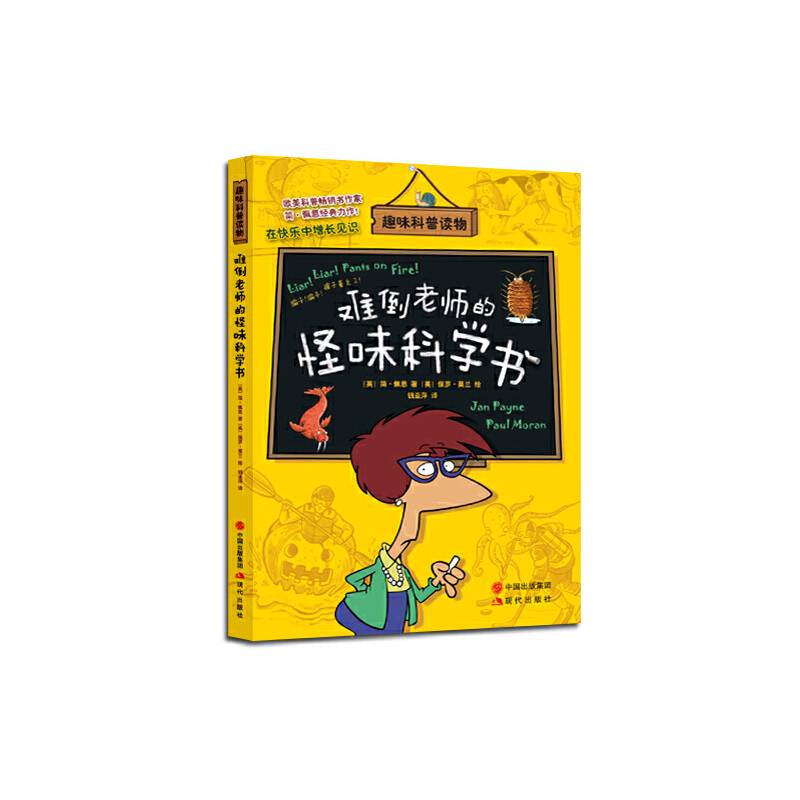 难倒老师的怪味科学书