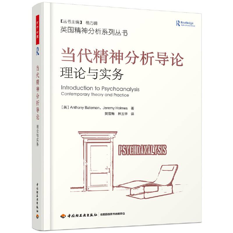 万千心理・当代精神分析导论：理论与实务